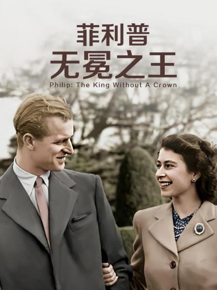 91射区《菲利普：无冕之王》免费在线观看