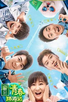 91妻友《青春环游记 第二季》免费在线观看