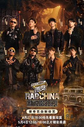 91射区《新说唱2024》免费在线观看