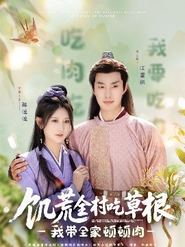 91射区《饥荒全村吃草根，我带全家顿顿肉》免费在线观看