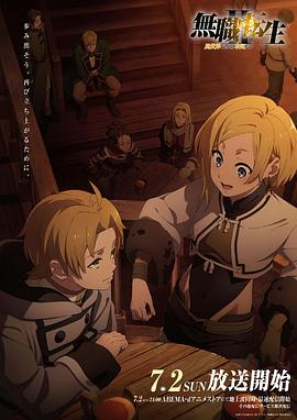 91导航《无职转生Ⅱ～到了异世界就拿出真本事～》免费在线观看