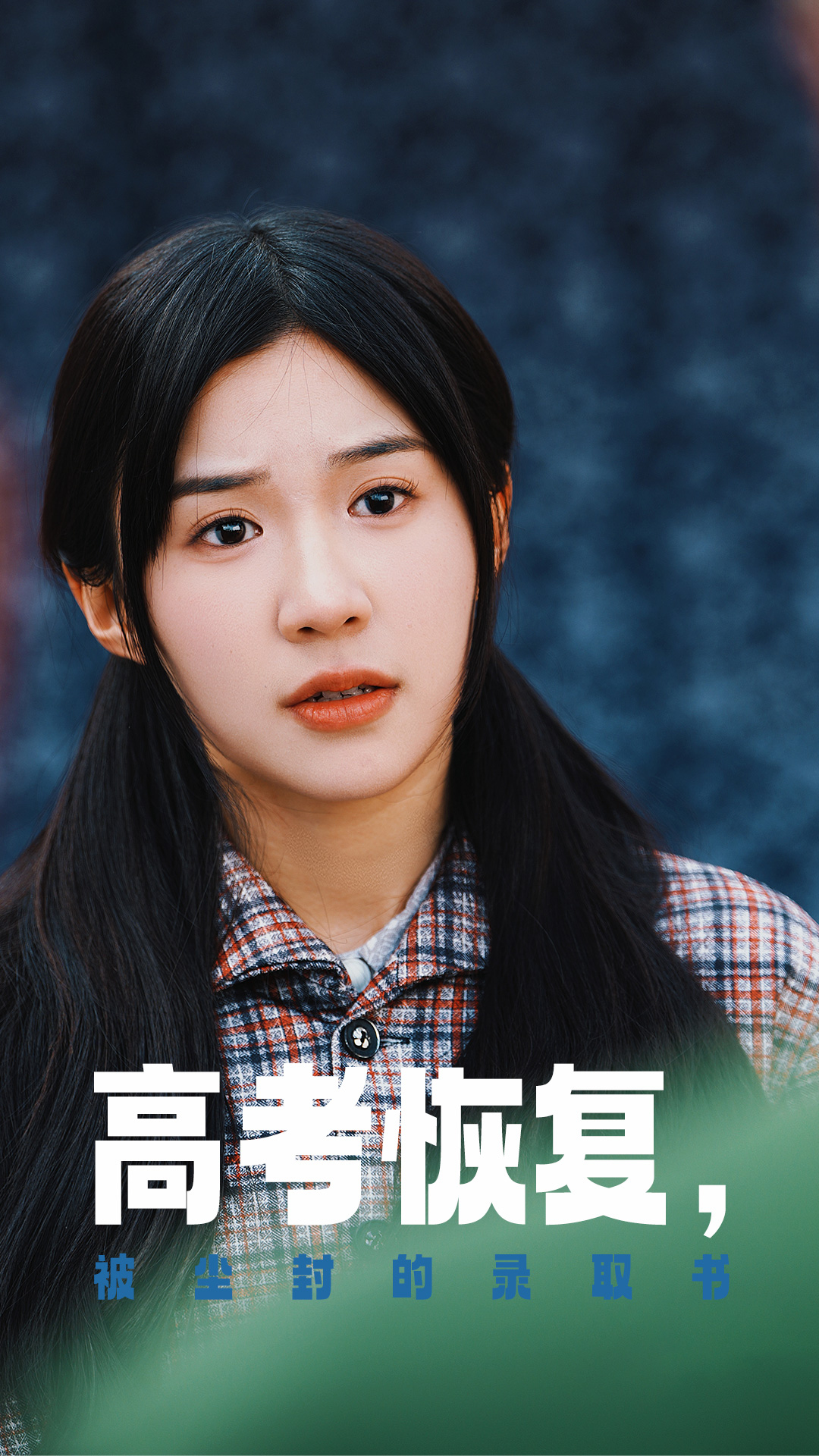 91射区《高考恢复被尘封的录取书》免费在线观看