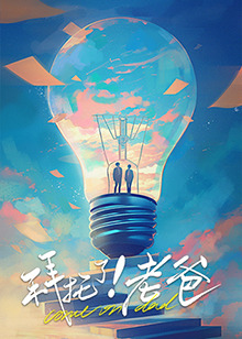 91射区《拜托了！老爸》免费在线观看