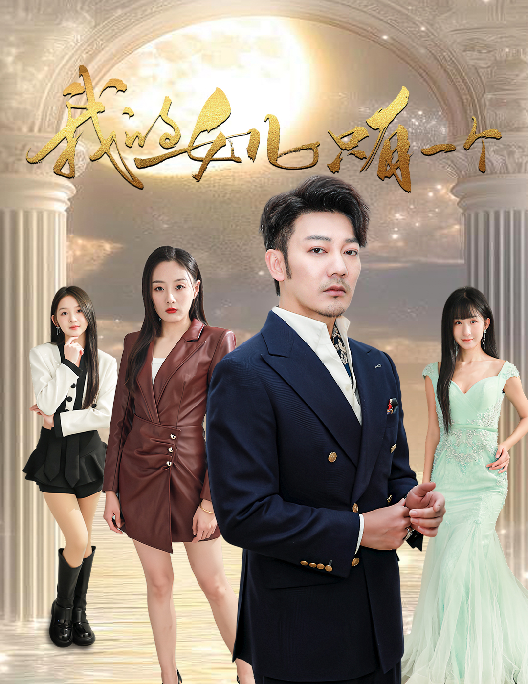 91导航《我的女儿只有一个》免费在线观看