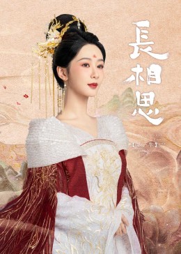 91射区《长相思》免费在线观看