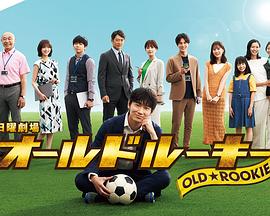 91导航《老将新生 オールドルーキー》免费在线观看