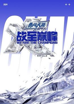 91妻友《战至巅峰 第三季》免费在线观看