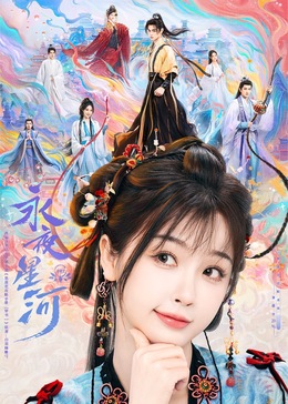 91导航《永夜星河》免费在线观看