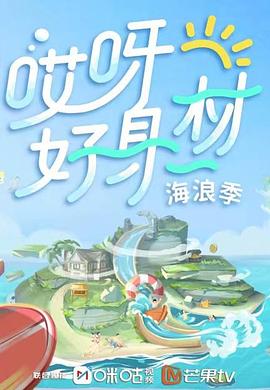 91妻友《哎呀好身材 第三季》免费在线观看