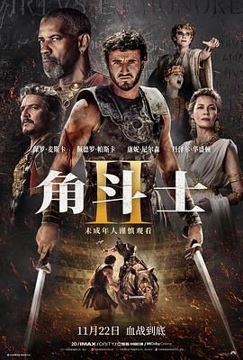 91导航《角斗士2 Gladiator II》免费在线观看