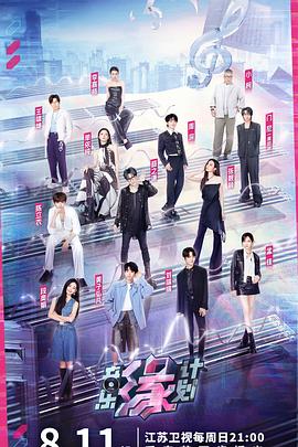 91妻友《音乐缘计划》免费在线观看