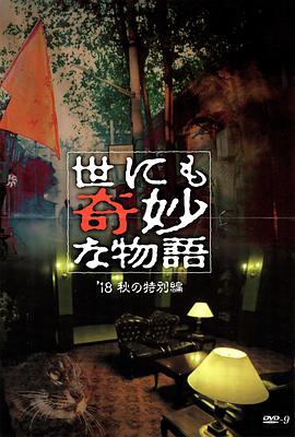 91导航《世界奇妙物语 2018年秋季特别篇 世にも奇妙な物語 ’18秋の特別編》免费在线观看