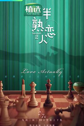 91导航《半熟恋人第二季》免费在线观看