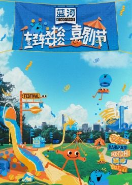 91射区《轻轻松松喜剧节》免费在线观看