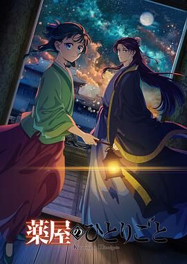 91导航《药屋少女的呢喃 第二季》免费在线观看