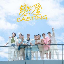 91导航《恋爱Casting》免费在线观看