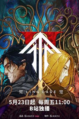 91导航《灵笼第二季》免费在线观看