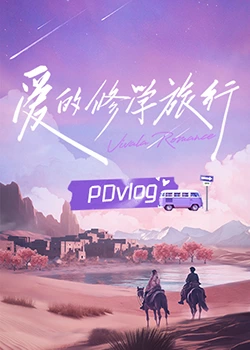 91射区《爱的修学旅行 PDvlog》免费在线观看