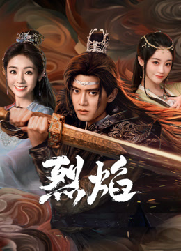 91导航《烈焰》免费在线观看