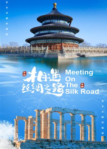 91导航《相遇丝绸之路》免费在线观看