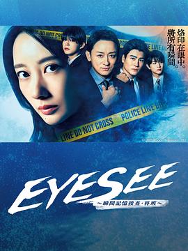 91射区《EYESEE～瞬间记忆搜查·柊班～》免费在线观看