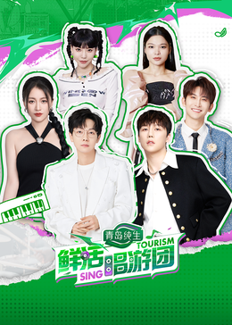 91导航《鲜活唱游团》免费在线观看