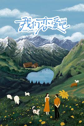 91导航《我们恋爱吧 第六季》免费在线观看