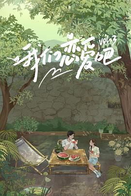 91射区《我们恋爱吧第三季》免费在线观看