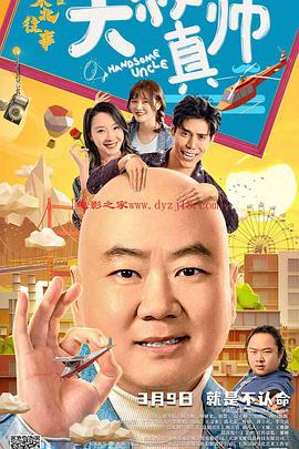 91妻友《东北往事之大叔真帅》免费在线观看