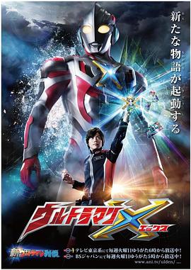 91射区《艾克斯奥特曼 ウルトラマンX》免费在线观看