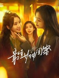 91导航《最佳女神闺蜜》免费在线观看