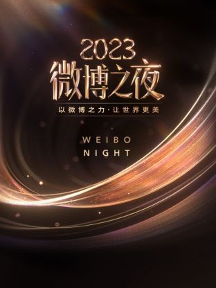 91导航《微博之夜 2023》免费在线观看