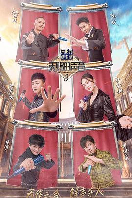 91导航《天赐的声音第三季》免费在线观看