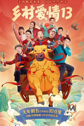 91妻友《乡村爱情13》免费在线观看