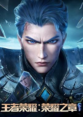 91妻友《王者荣耀：荣耀之章命运篇》免费在线观看