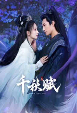 91射区《千秋赋》免费在线观看