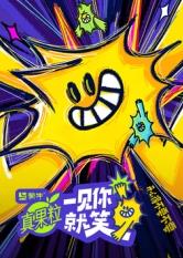 91射区《一见你就笑》免费在线观看