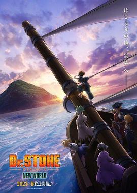 91导航《石纪元 第三季 Dr.STONE NEW WORLD》免费在线观看
