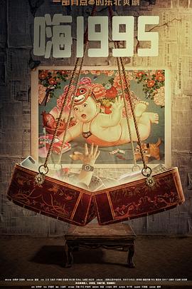 91妻友《嗨1995》免费在线观看