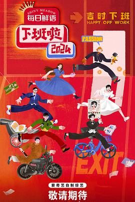 91射区《下班啦2024》免费在线观看