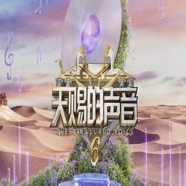 91射区《天赐的声音 第六季》免费在线观看