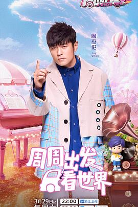 91导航《周游记第三季》免费在线观看