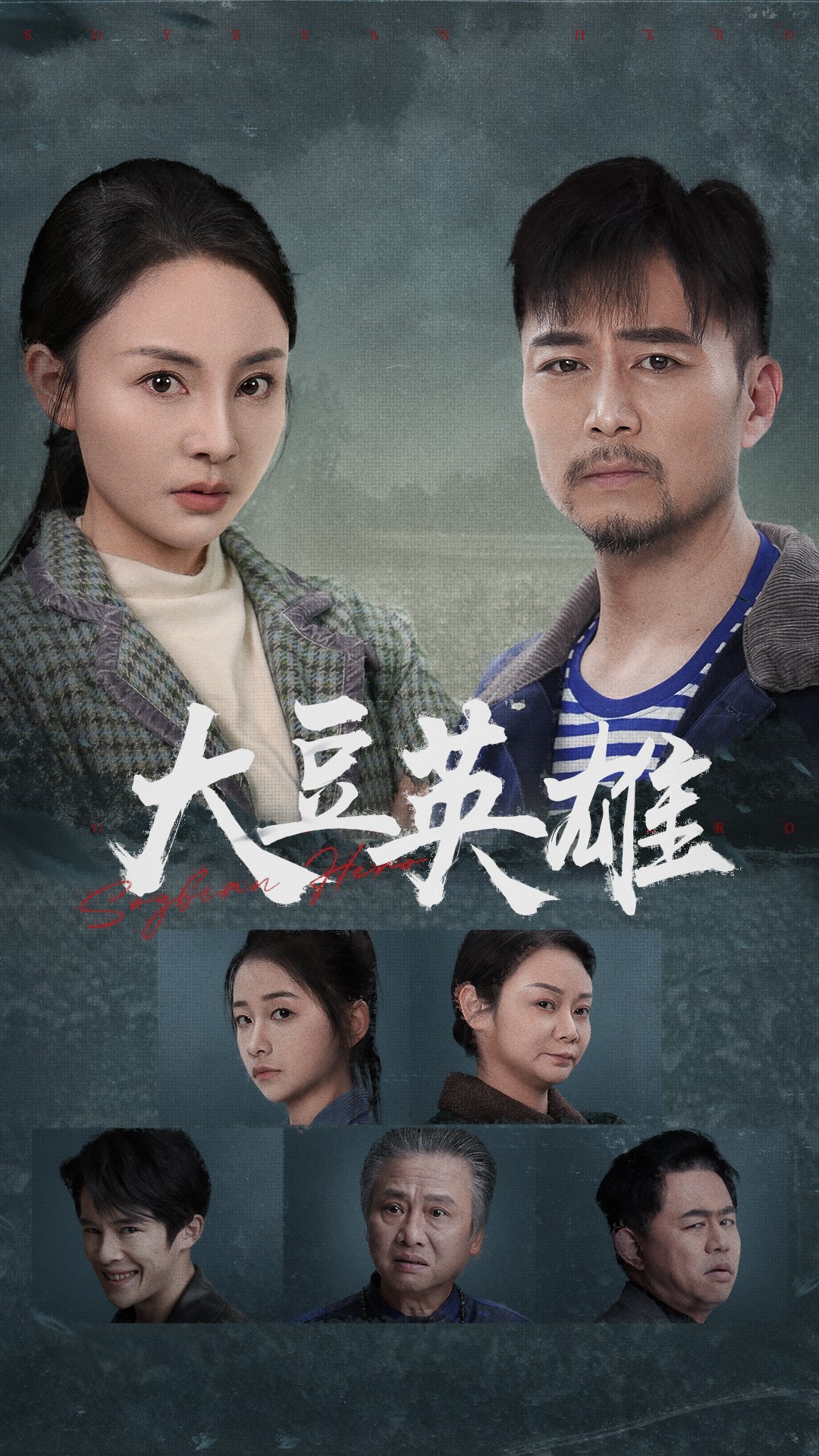 91妻友《大豆英雄》免费在线观看