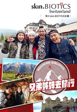 91妻友《兄弟姐妹去旅行》免费在线观看