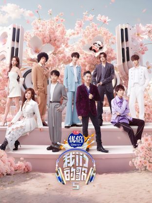 91妻友《我们的歌第五季》免费在线观看