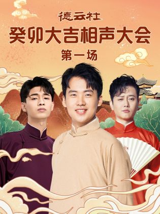 91妻友《德云社癸卯大吉相声大会 第一场》免费在线观看