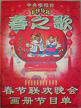 91导航《1998年中央电视台春节联欢晚会》免费在线观看