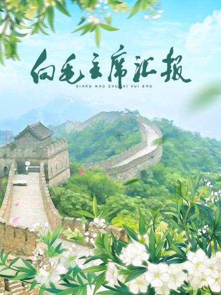 91妻友《向毛主席汇报》免费在线观看