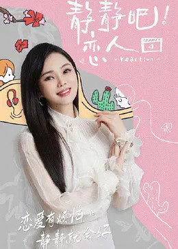 91导航《静静吧！恋人》免费在线观看