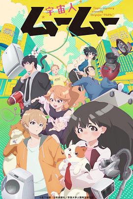 91射区《外星人沐沐 宇宙人ムームー》免费在线观看